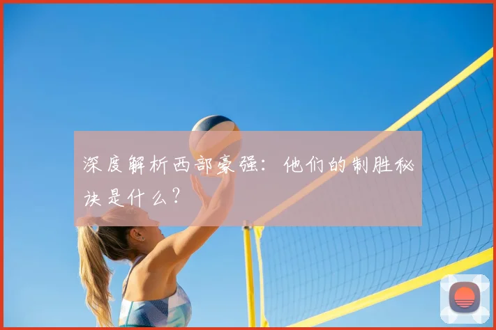 深度解析西部豪强：他们的制胜秘诀是什么？
