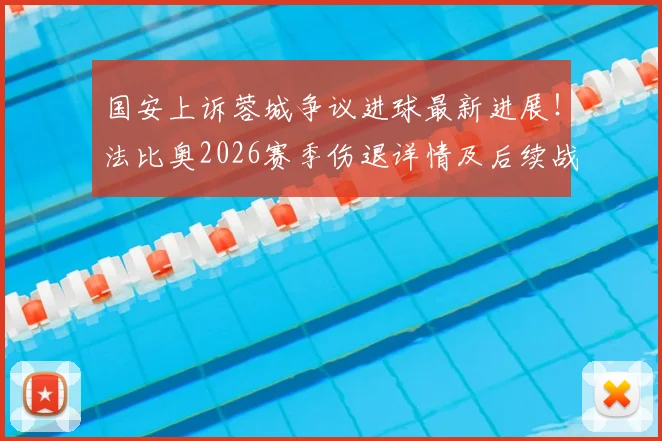 国安上诉蓉城争议进球最新进展！法比奥2026赛季伤退详情及后续战术调整分析