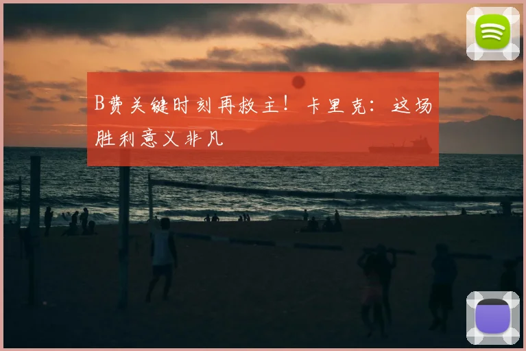 B费关键时刻再救主！卡里克：这场胜利意义非凡