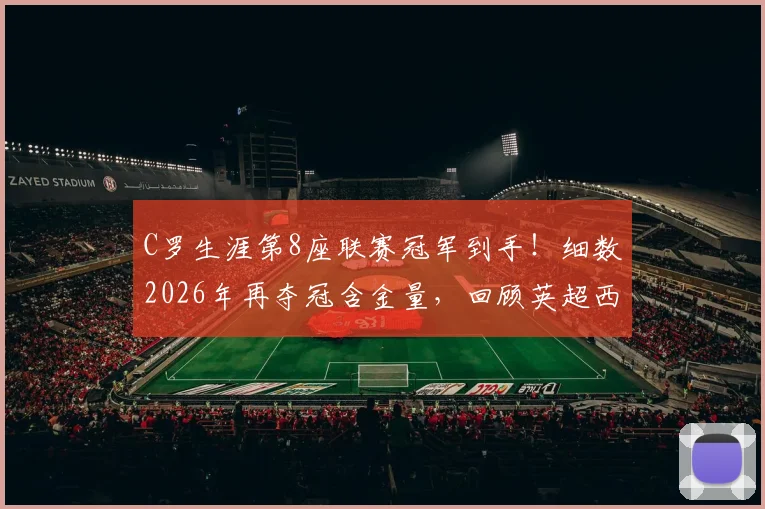 C罗生涯第8座联赛冠军到手！细数2026年再夺冠含金量，回顾英超西甲意甲夺冠之路